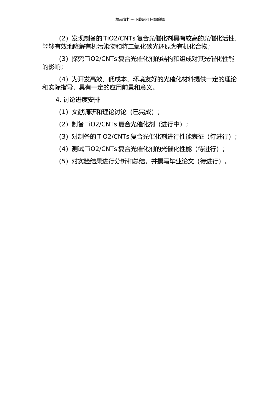 二氧化钛碳纳米管复合光催化剂的制备及其性能表征的开题报告_第2页