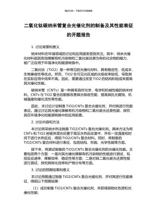 二氧化钛碳纳米管复合光催化剂的制备及其性能表征的开题报告