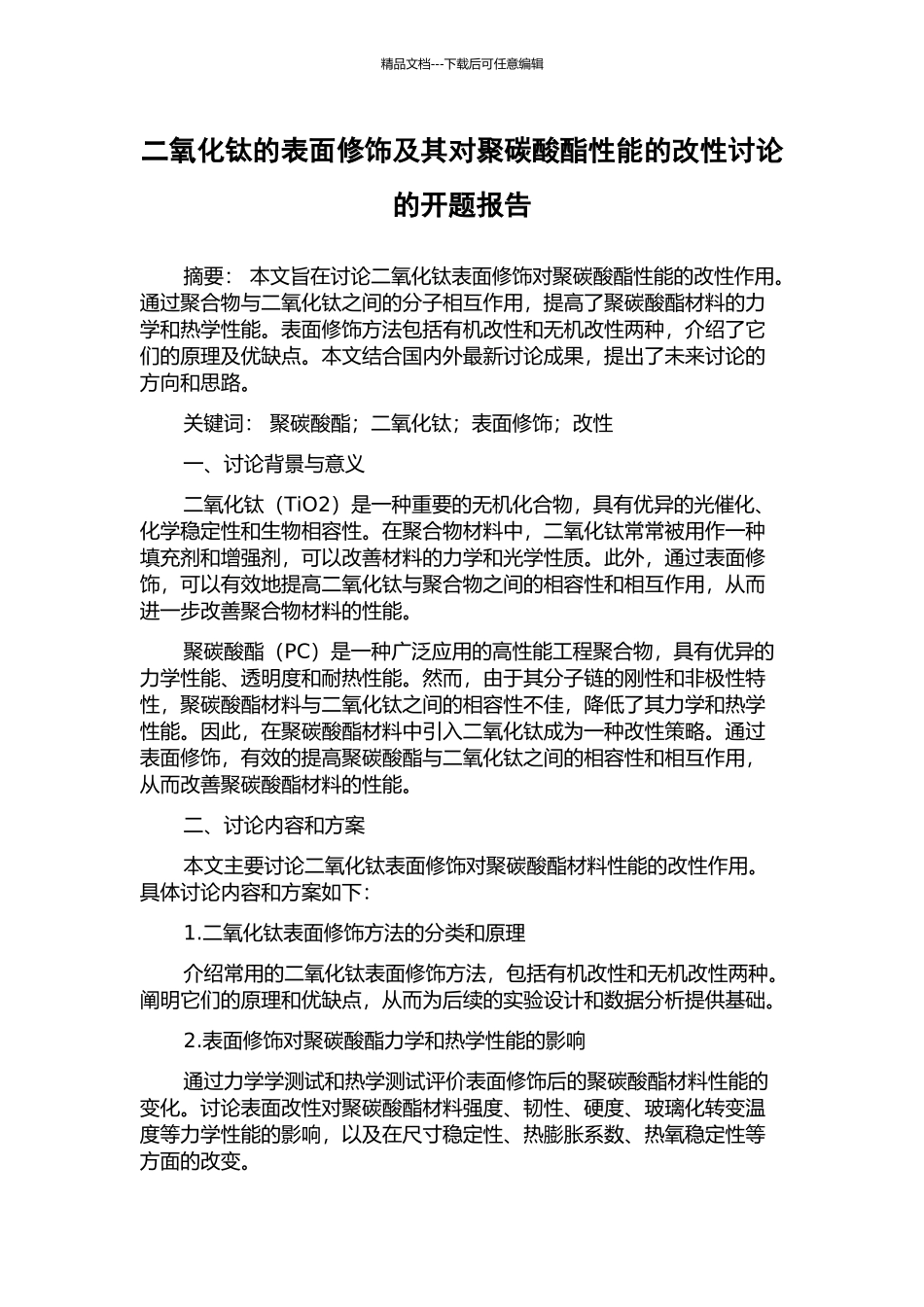 二氧化钛的表面修饰及其对聚碳酸酯性能的改性研究的开题报告_第1页