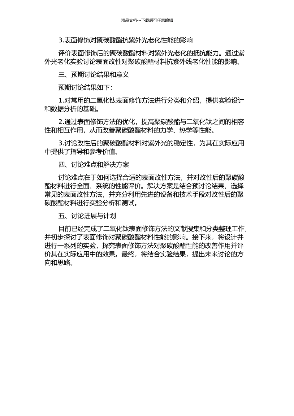二氧化钛的表面修饰及其对聚碳酸酯性能的改性研究的开题报告_第2页