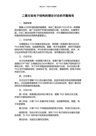 二氧化钛电子结构的理论研究的开题报告