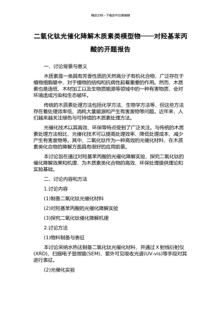 二氧化钛光催化降解木质素类模型物——对羟基苯丙酸的开题报告