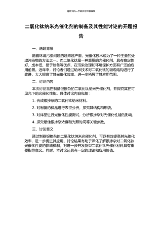 二氧化钛纳米光催化剂的制备及其性能研究的开题报告