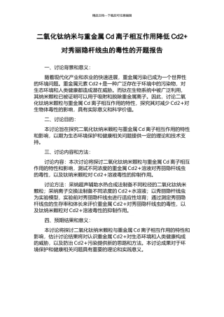二氧化钛纳米与重金属Cd离子相互作用降低Cd2+对秀丽隐杆线虫的毒性的开题报告