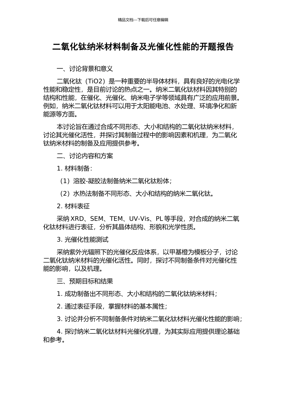 二氧化钛纳米材料制备及光催化性能的开题报告_第1页