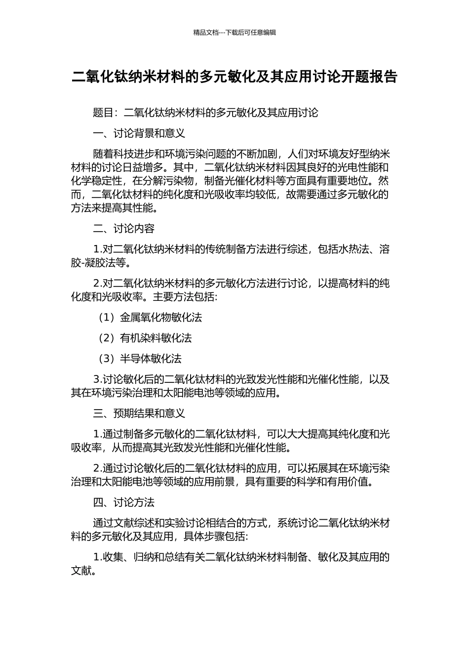 二氧化钛纳米材料的多元敏化及其应用研究开题报告_第1页