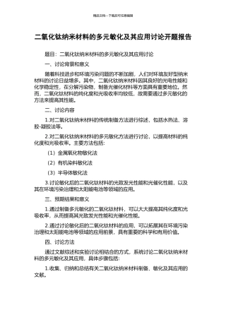 二氧化钛纳米材料的多元敏化及其应用研究开题报告