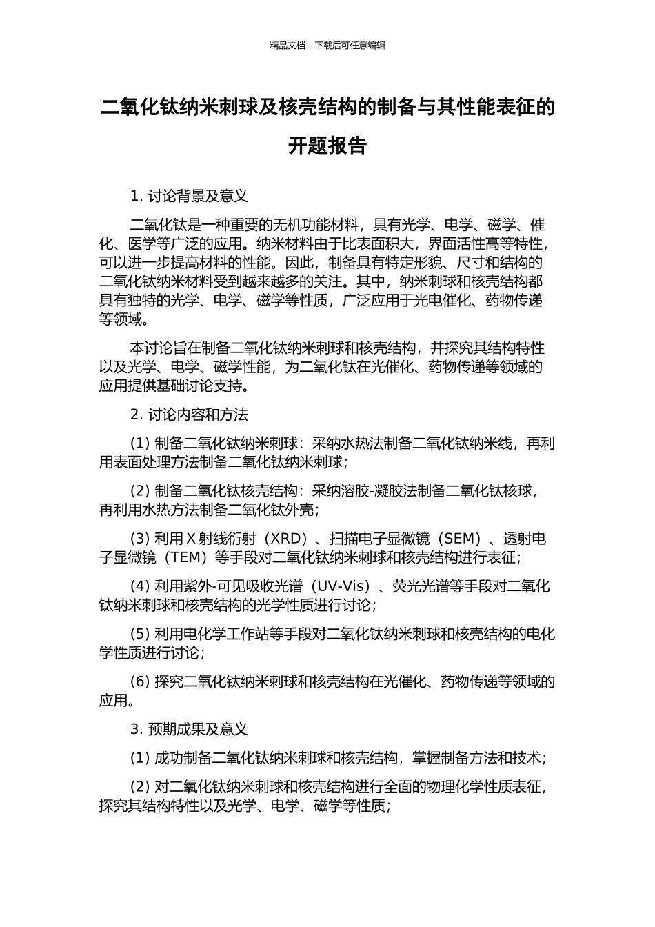 二氧化钛纳米刺球及核壳结构的制备与其性能表征的开题报告_第1页