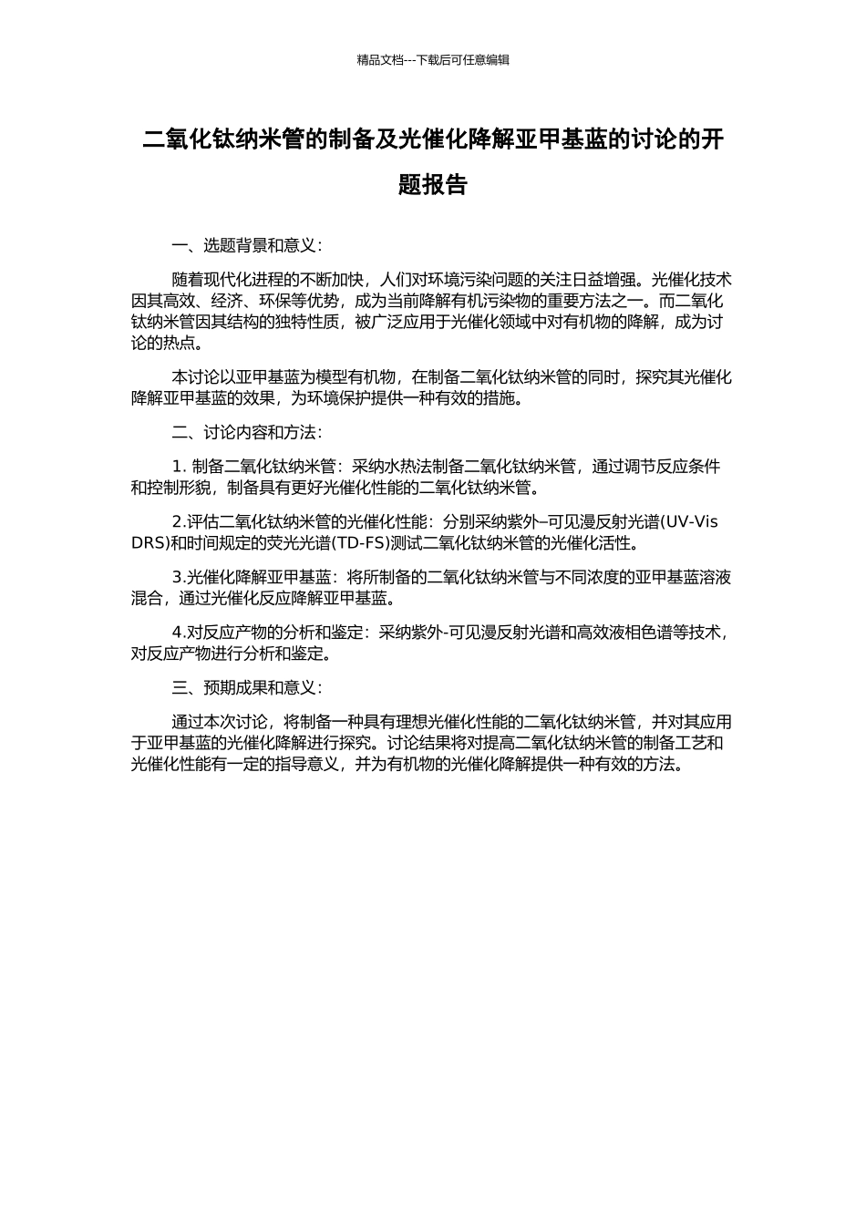 二氧化钛纳米管的制备及光催化降解亚甲基蓝的研究的开题报告_第1页
