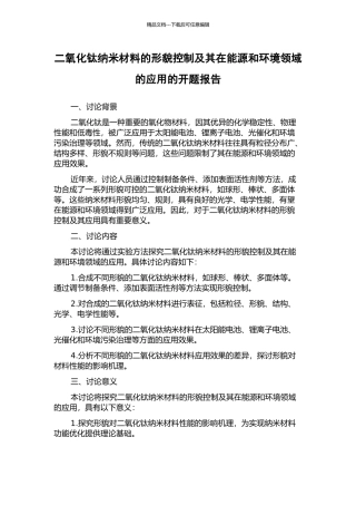 二氧化钛纳米材料的形貌控制及其在能源和环境领域的应用的开题报告
