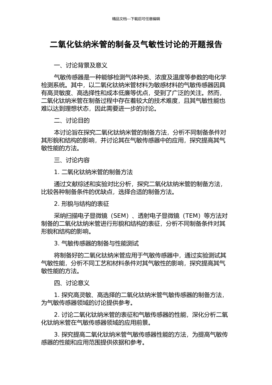 二氧化钛纳米管的制备及气敏性研究的开题报告_第1页