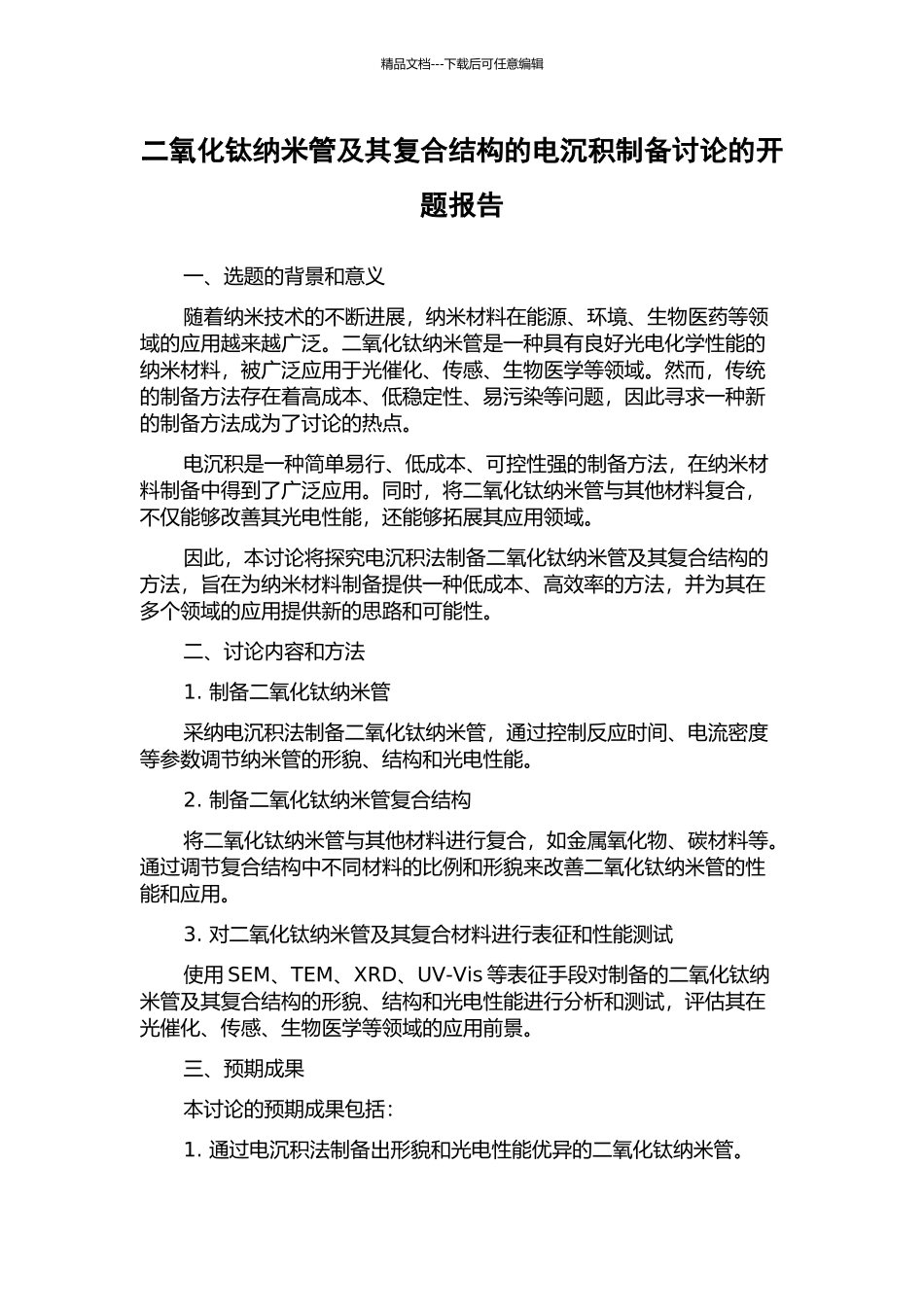 二氧化钛纳米管及其复合结构的电沉积制备研究的开题报告_第1页