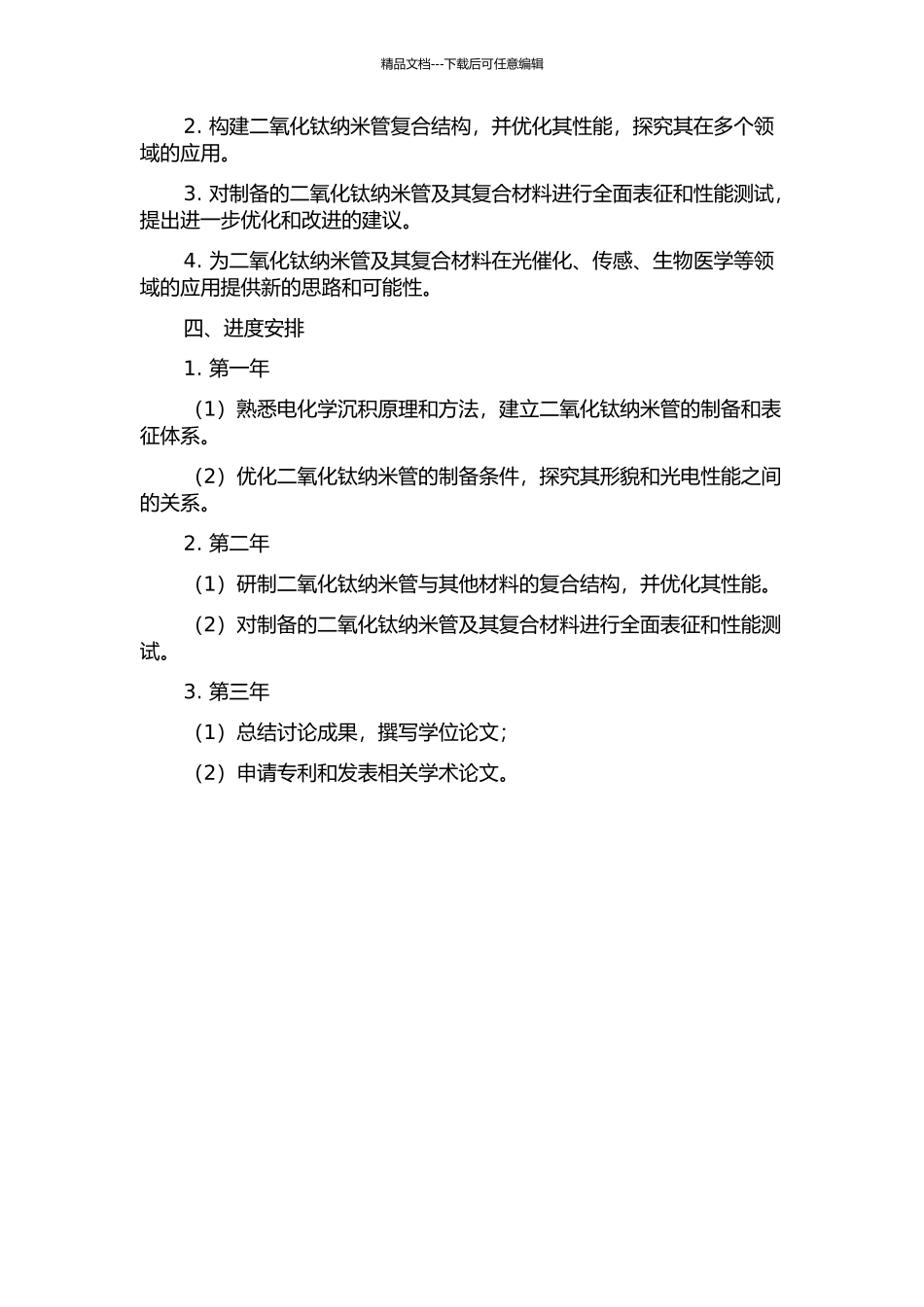 二氧化钛纳米管及其复合结构的电沉积制备研究的开题报告_第2页