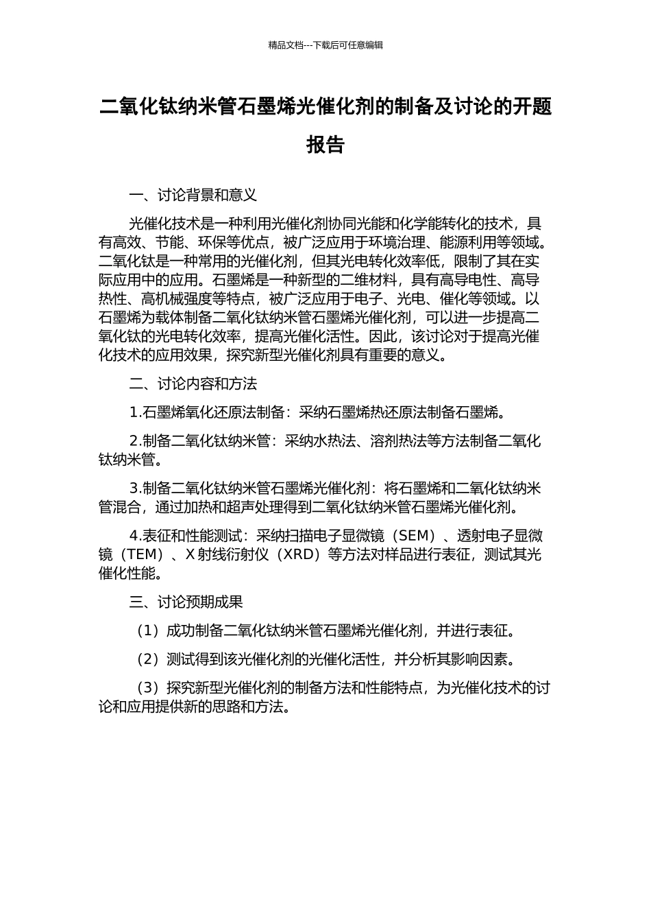 二氧化钛纳米管石墨烯光催化剂的制备及研究的开题报告_第1页