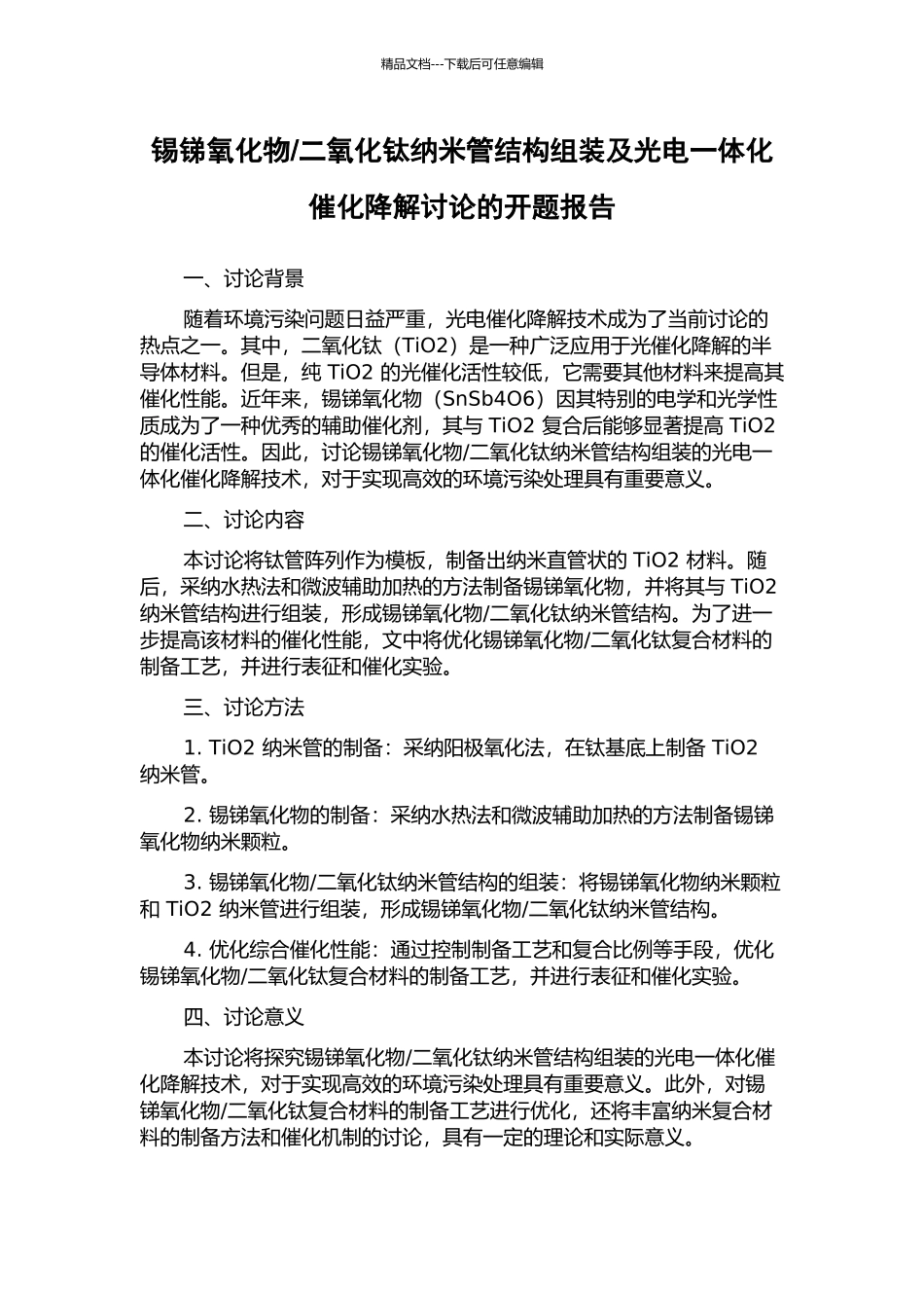 二氧化钛纳米管结构组装及光电一体化催化降解研究的开题报告_第1页