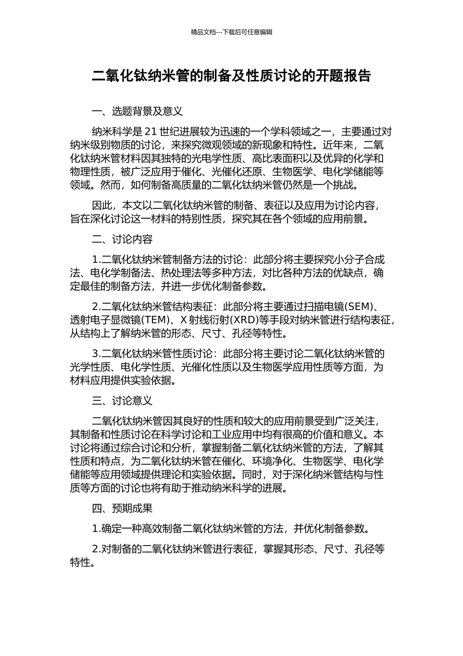 二氧化钛纳米管的制备及性质研究的开题报告_第1页
