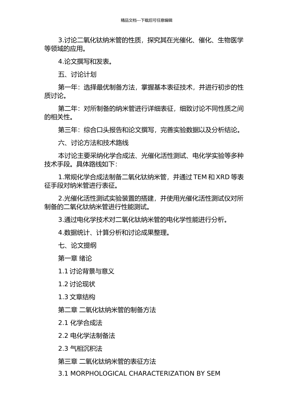 二氧化钛纳米管的制备及性质研究的开题报告_第2页