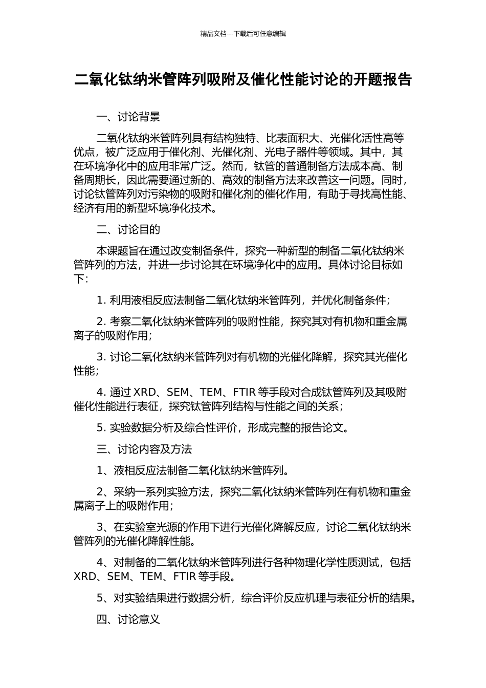 二氧化钛纳米管阵列吸附及催化性能研究的开题报告_第1页