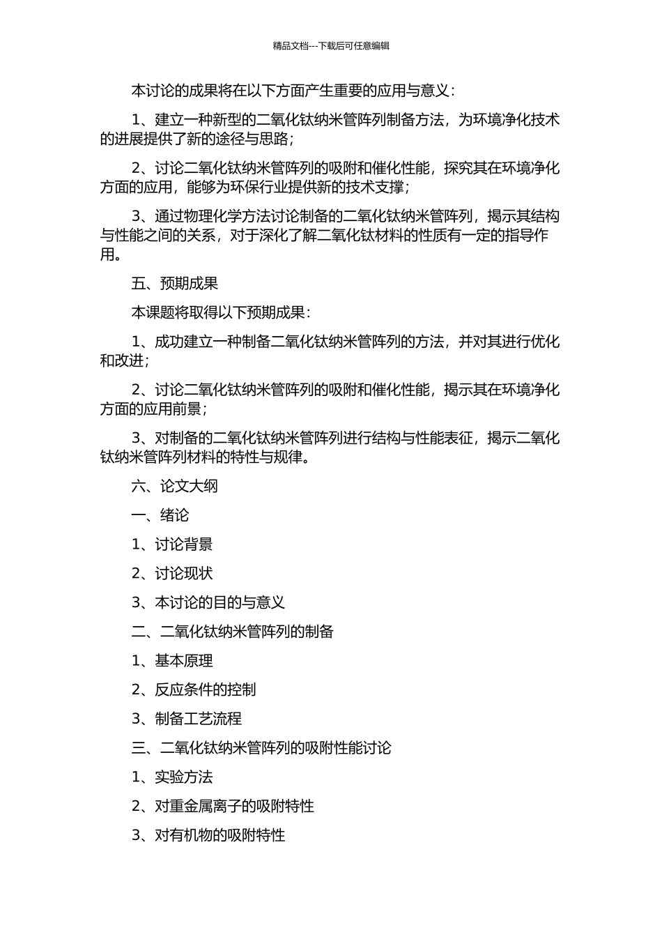 二氧化钛纳米管阵列吸附及催化性能研究的开题报告_第2页