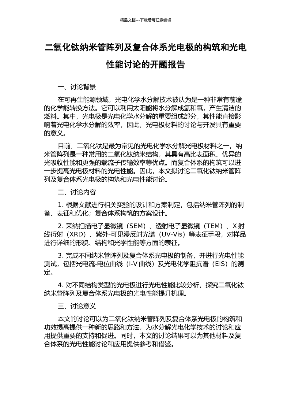 二氧化钛纳米管阵列及复合体系光电极的构筑和光电性能研究的开题报告_第1页