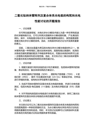 二氧化钛纳米管阵列及复合体系光电极的构筑和光电性能研究的开题报告