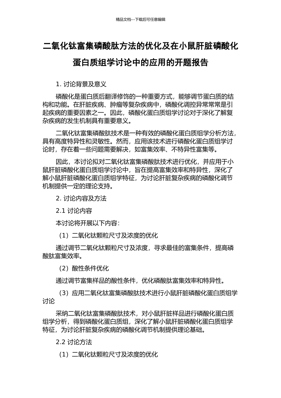 二氧化钛富集磷酸肽方法的优化及在小鼠肝脏磷酸化蛋白质组学研究中的应用的开题报告_第1页