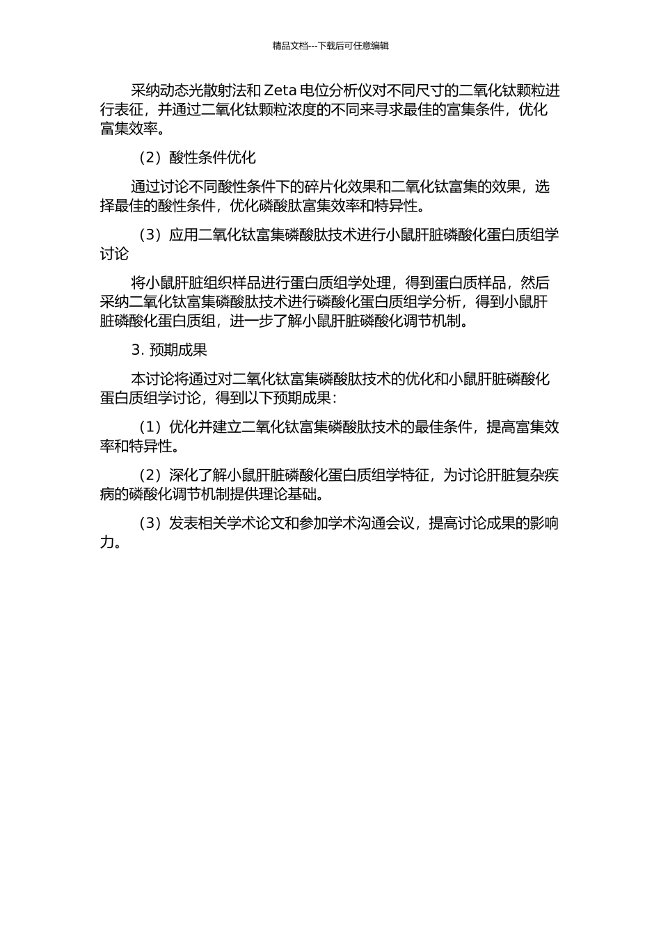 二氧化钛富集磷酸肽方法的优化及在小鼠肝脏磷酸化蛋白质组学研究中的应用的开题报告_第2页