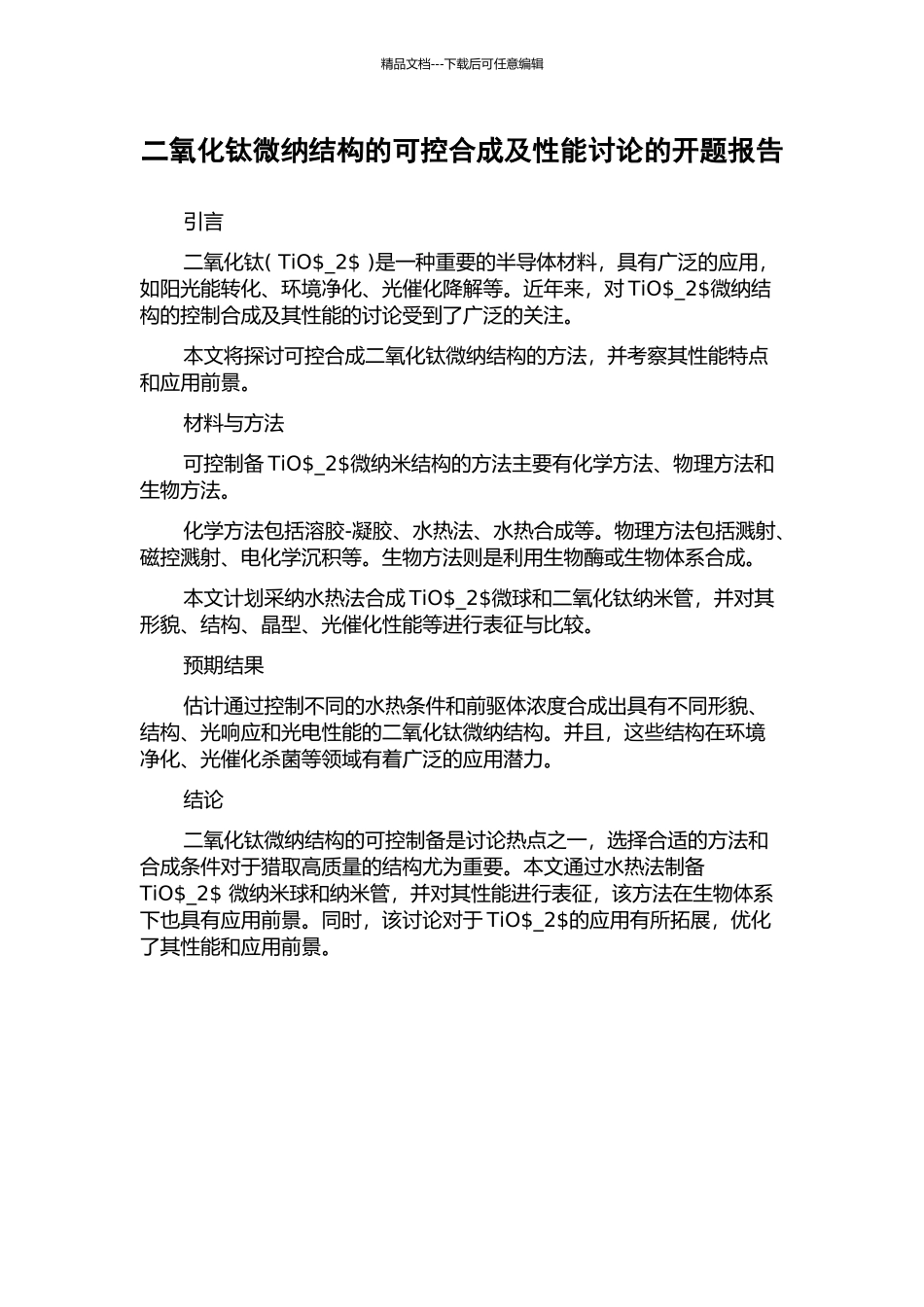 二氧化钛微纳结构的可控合成及性能研究的开题报告_第1页
