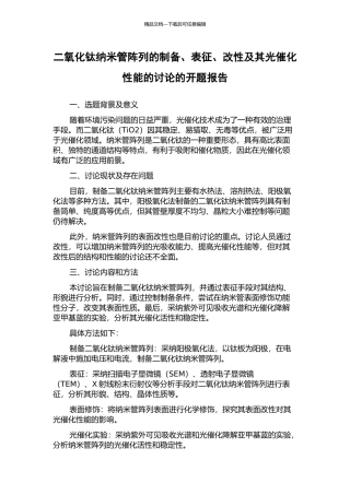 二氧化钛纳米管阵列的制备、表征、改性及其光催化性能的研究的开题报告