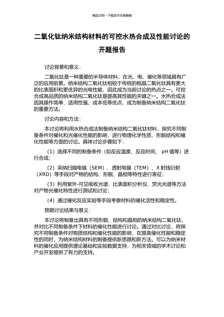 二氧化钛纳米结构材料的可控水热合成及性能研究的开题报告_第1页