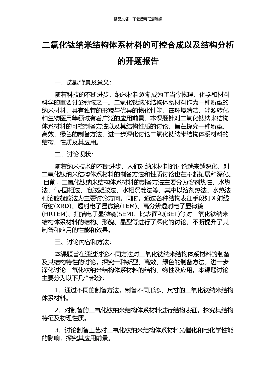 二氧化钛纳米结构体系材料的可控合成以及结构分析的开题报告_第1页