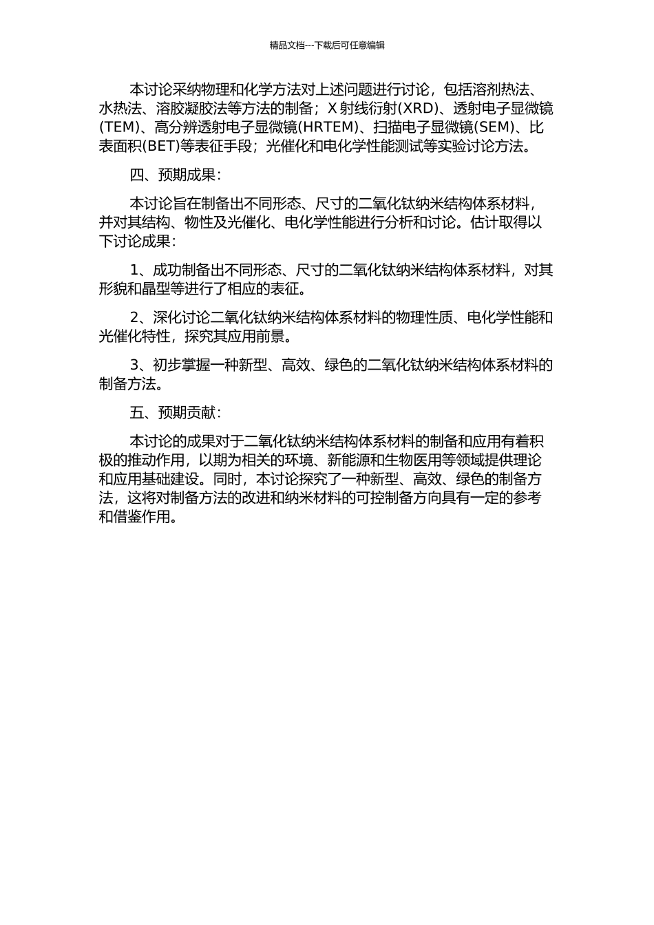 二氧化钛纳米结构体系材料的可控合成以及结构分析的开题报告_第2页