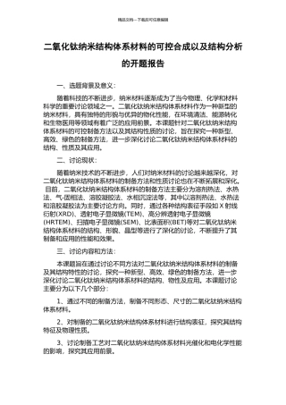 二氧化钛纳米结构体系材料的可控合成以及结构分析的开题报告