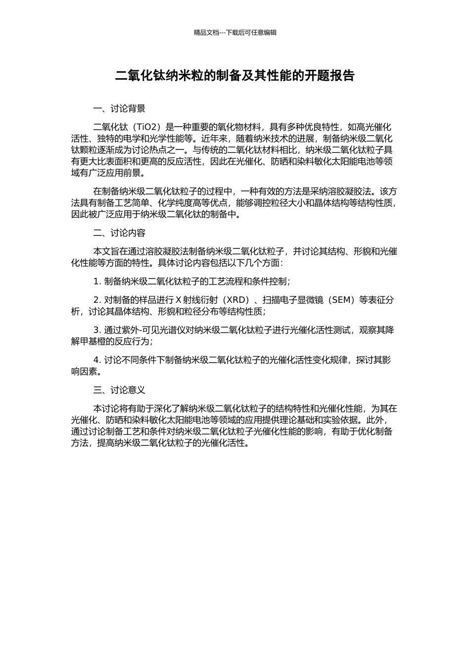 二氧化钛纳米粒的制备及其性能的开题报告_第1页