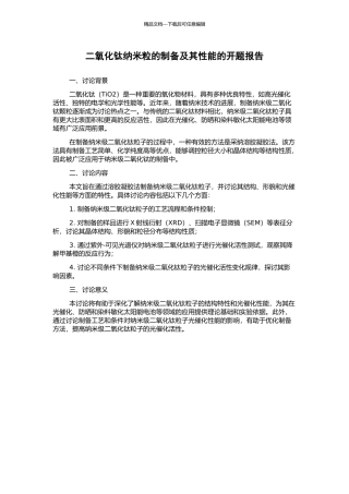 二氧化钛纳米粒的制备及其性能的开题报告