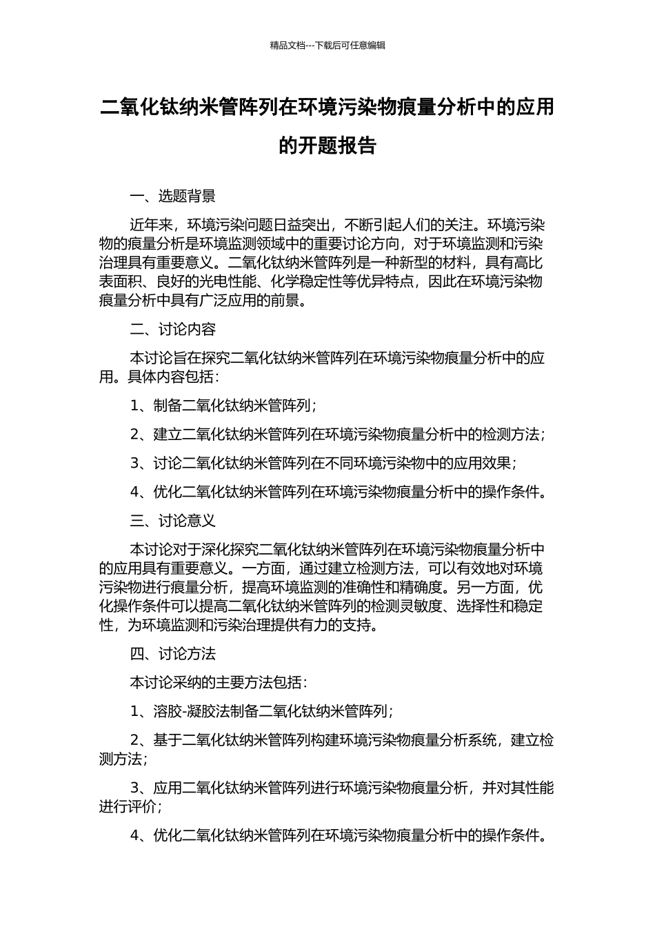 二氧化钛纳米管阵列在环境污染物痕量分析中的应用的开题报告_第1页