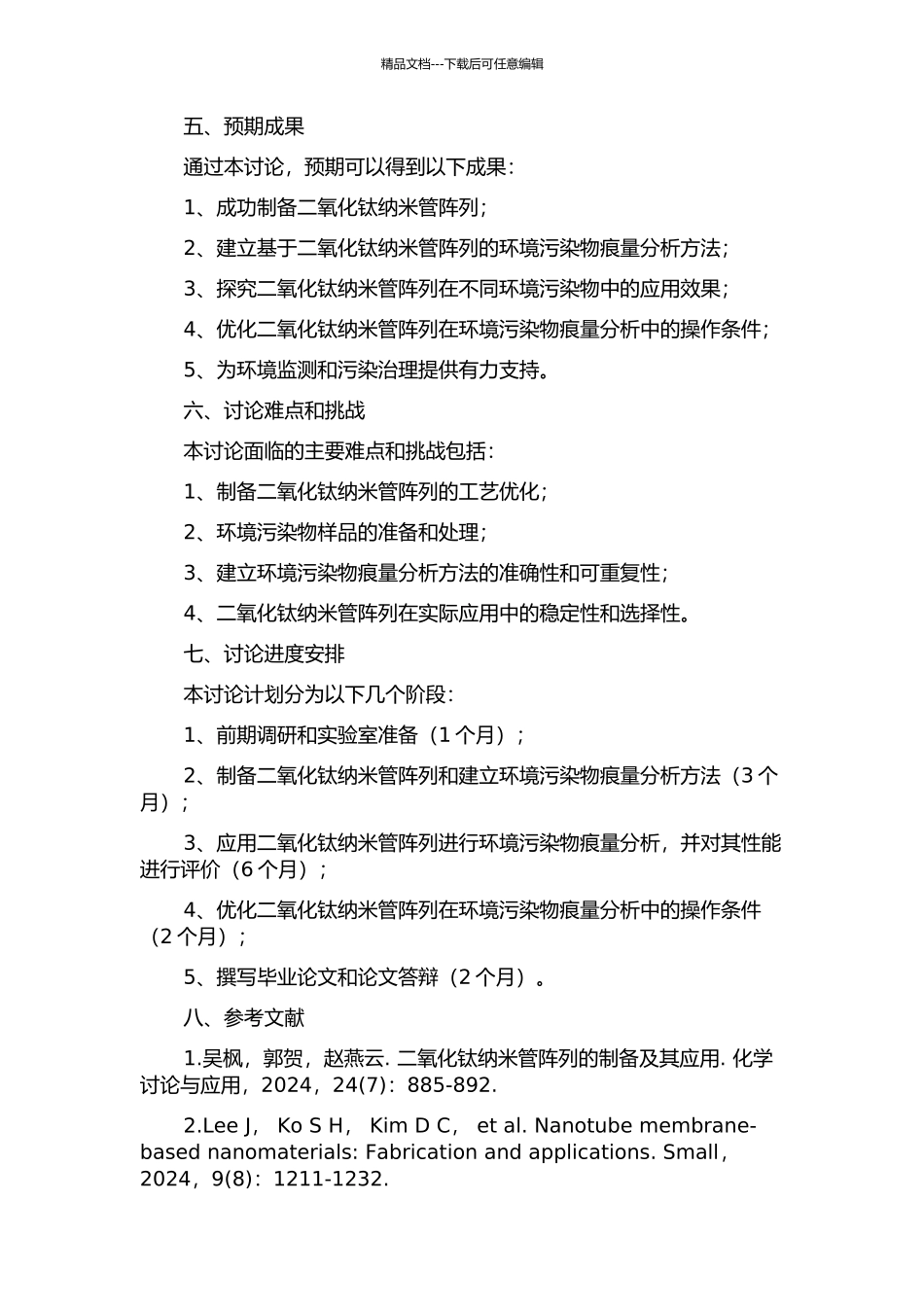 二氧化钛纳米管阵列在环境污染物痕量分析中的应用的开题报告_第2页