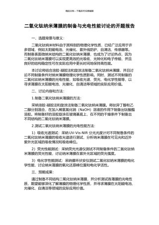 二氧化钛纳米薄膜的制备与光电性能研究的开题报告