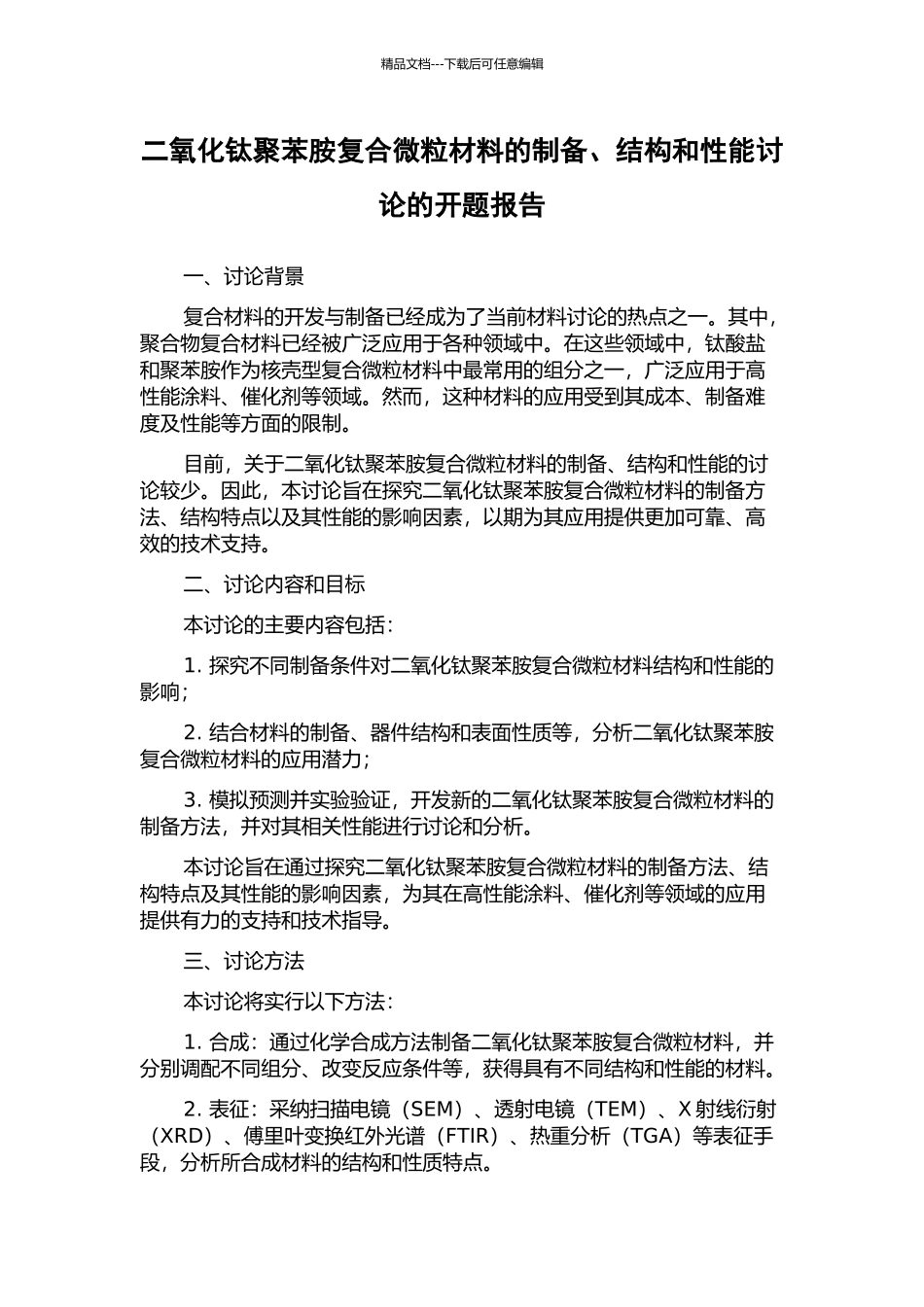 二氧化钛聚苯胺复合微粒材料的制备、结构和性能研究的开题报告_第1页