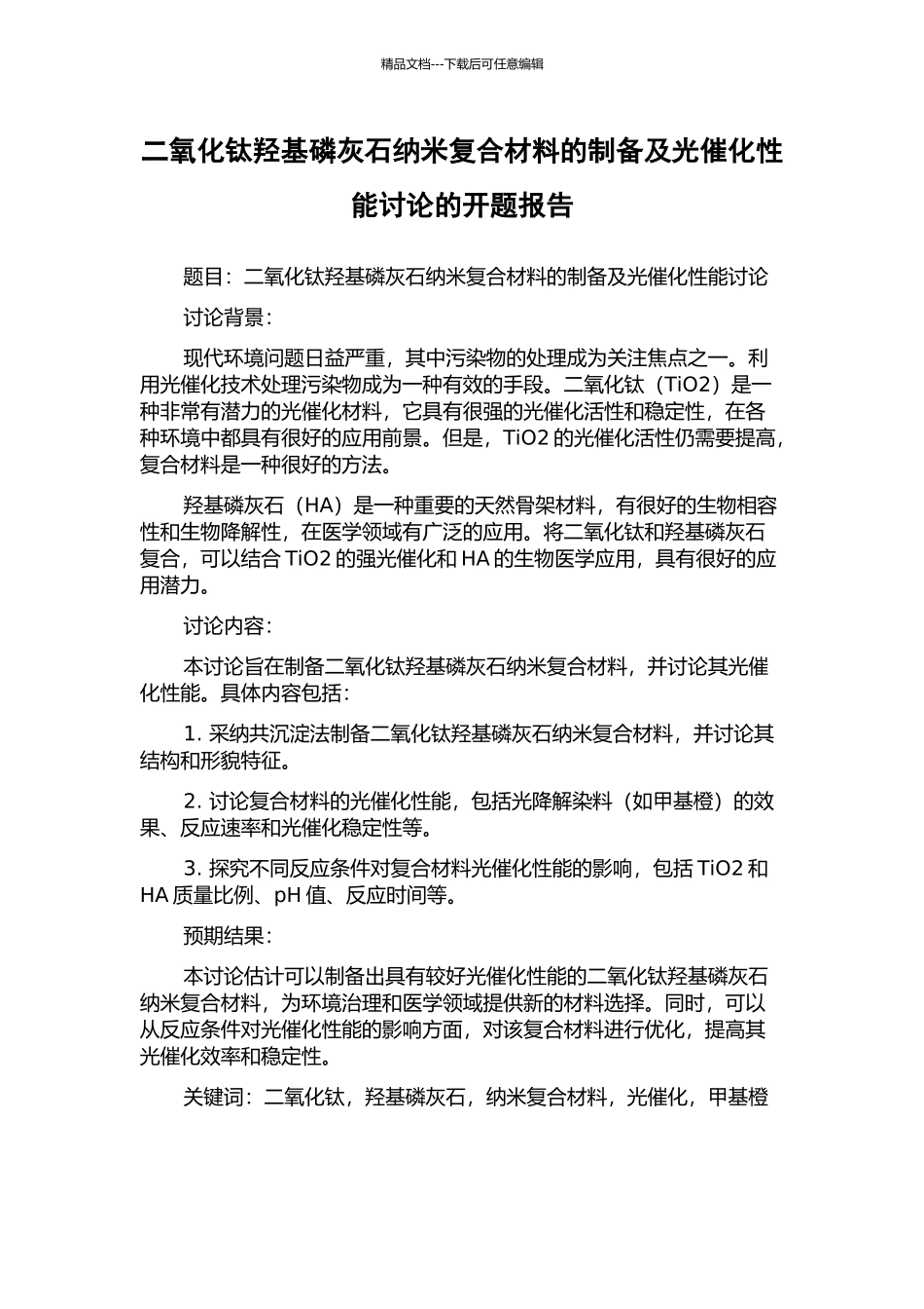 二氧化钛羟基磷灰石纳米复合材料的制备及光催化性能研究的开题报告_第1页
