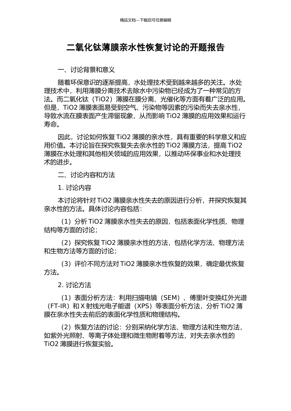 二氧化钛薄膜亲水性恢复研究的开题报告_第1页