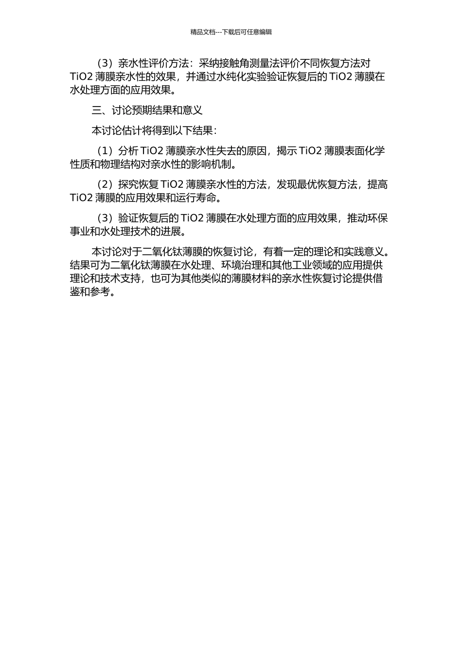 二氧化钛薄膜亲水性恢复研究的开题报告_第2页