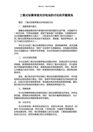 二氧化钛聚苯胺光伏电池的研究的开题报告