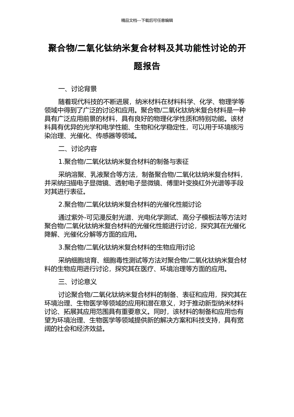 二氧化钛纳米复合材料及其功能性研究的开题报告_第1页