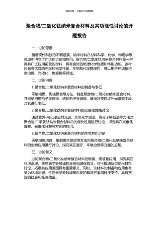 二氧化钛纳米复合材料及其功能性研究的开题报告