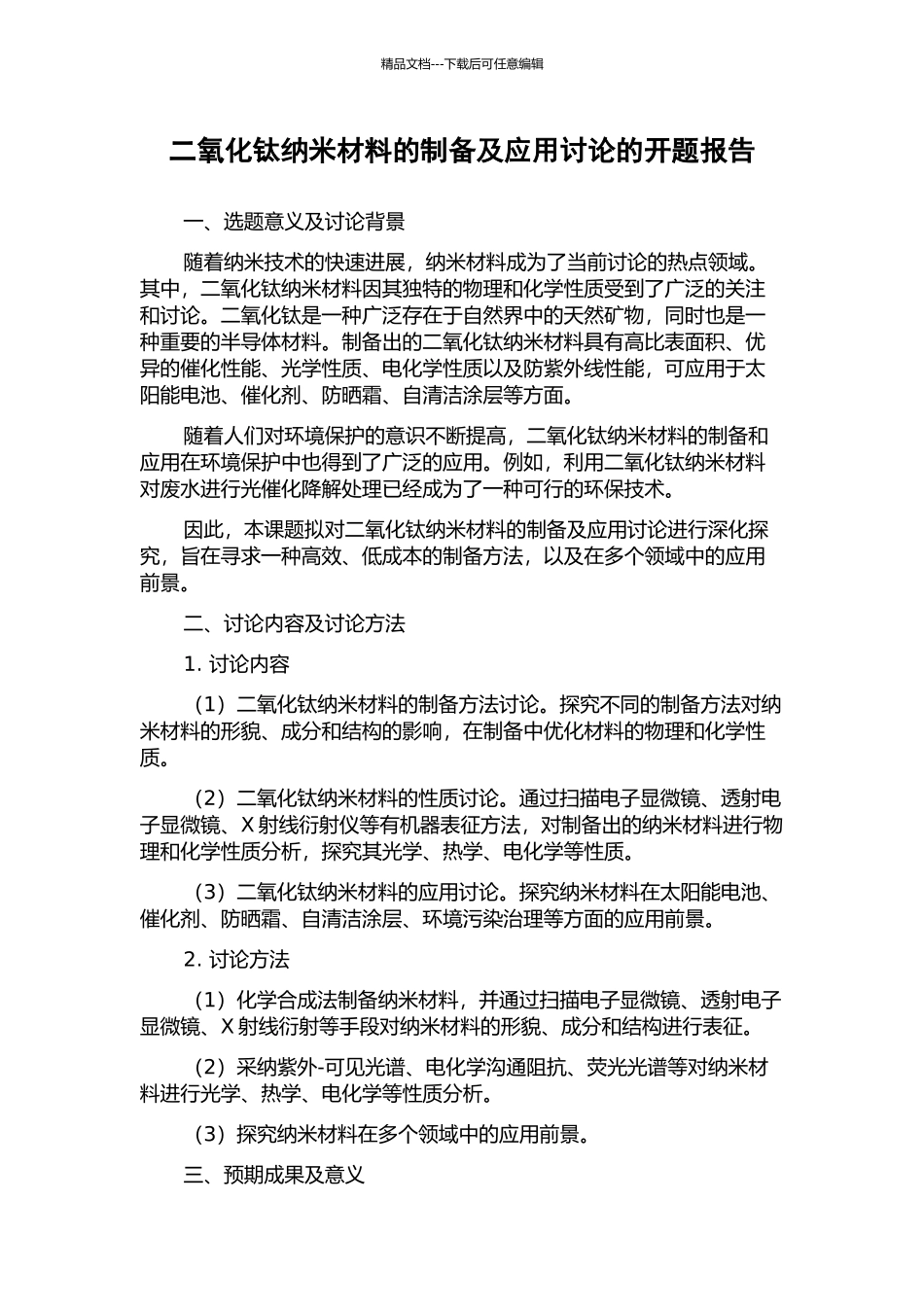 二氧化钛纳米材料的制备及应用研究的开题报告_第1页