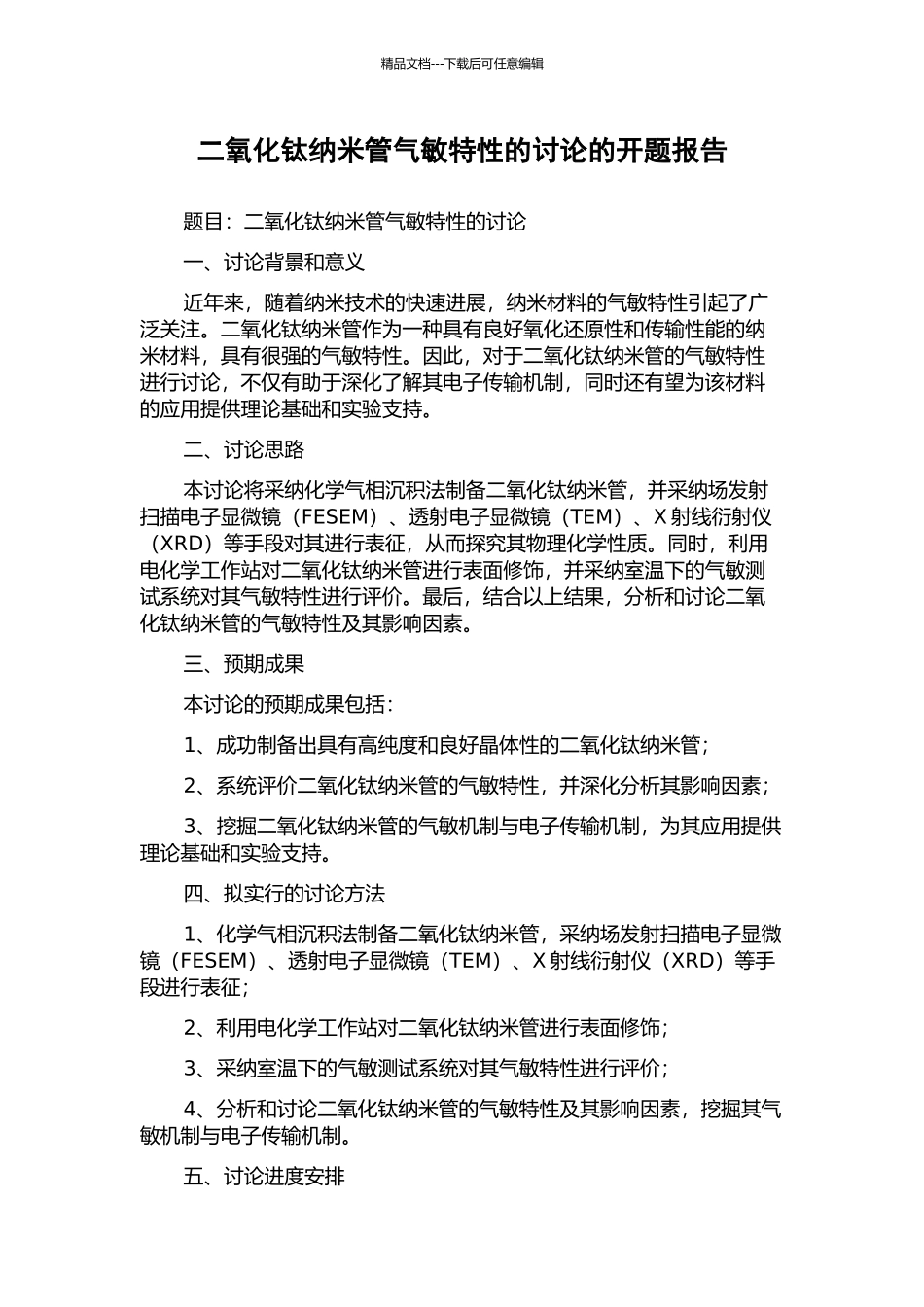 二氧化钛纳米管气敏特性的研究的开题报告_第1页