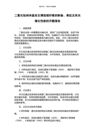 二氧化钛纳米晶自支撑连续纤维的制备、表征及其光催化性能的开题报告