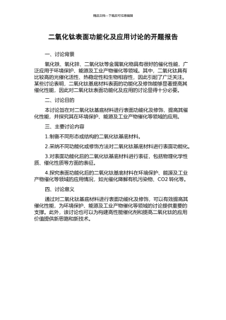 二氧化钛表面功能化及应用研究的开题报告