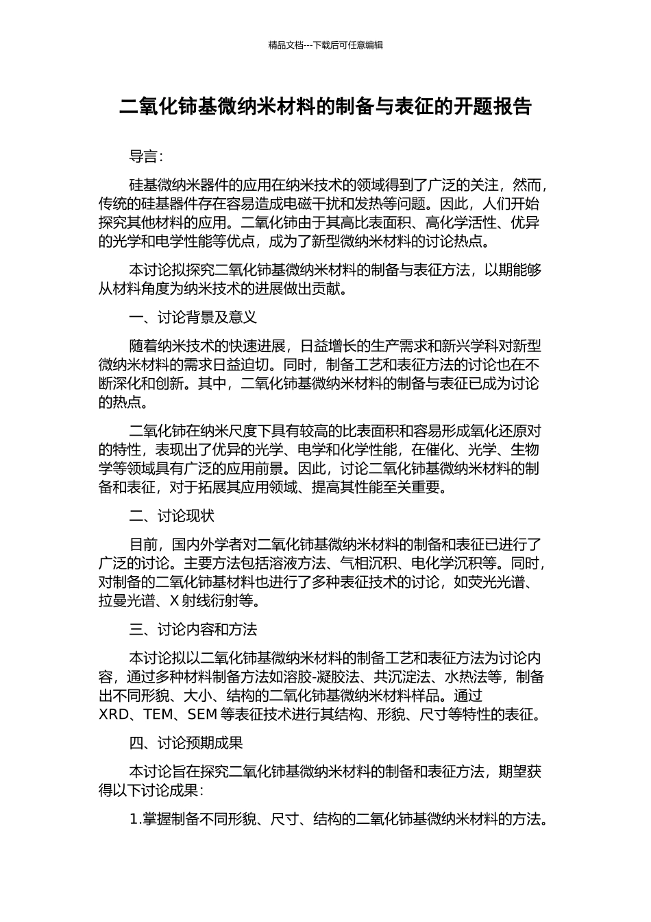 二氧化铈基微纳米材料的制备与表征的开题报告_第1页